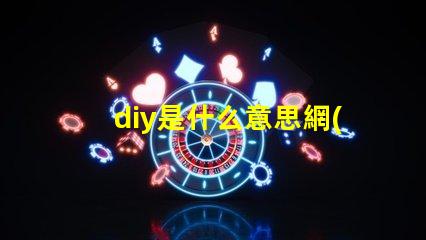 diy是什么意思網(wǎng)絡(luò)用語 0.0是什么意思網(wǎng)絡(luò)用語